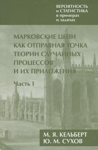 Обложка книги "Марк Кельберт: Вероятность и статистика в примерах и задачах. Том 2. Марковские цепи как отправная точка теории случайных процессов и их приложения. Часть I"