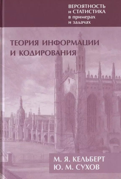 Обложка книги "Марк Кельберт: Вероятность и статистика в примерах и задачах. Том III. Теория информации и кодирования"
