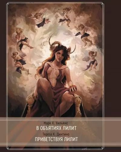 Обложка книги "Марк Х.: В объятиях Лилит. Приветствуя Лилит"