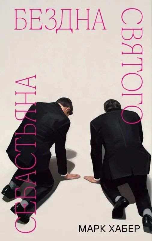 Обложка книги "Марк Хабер: Бездна святого Себастьяна"