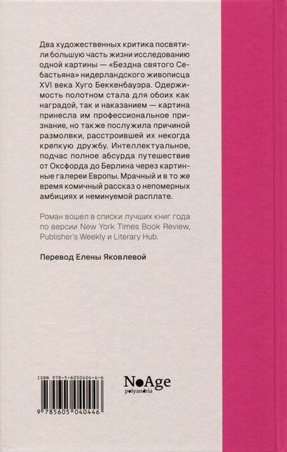 Фотография книги "Марк Хабер: Бездна святого Себастьяна"