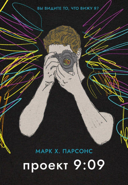 Обложка книги "Марк Хантли: Проект 9:09"