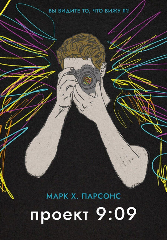 Обложка книги "Марк Хантли: Проект 9:09"