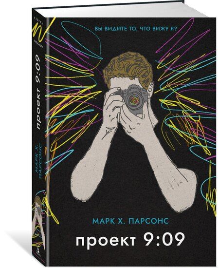 Фотография книги "Марк Хантли: Проект 9:09"