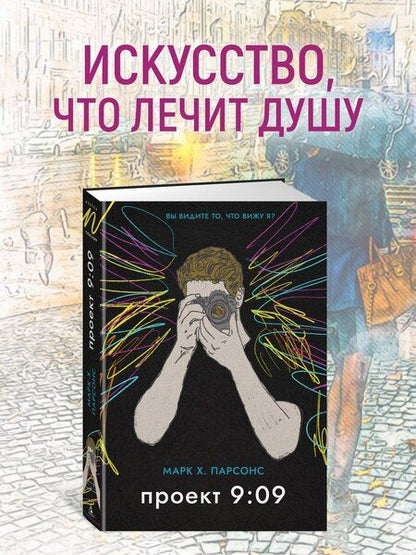 Фотография книги "Марк Хантли: Проект 9:09"