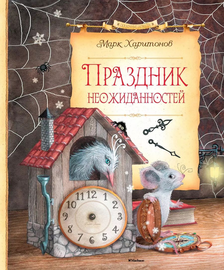 Обложка книги "Марк Харитонов: Праздник неожиданностей: сказочная повесть"