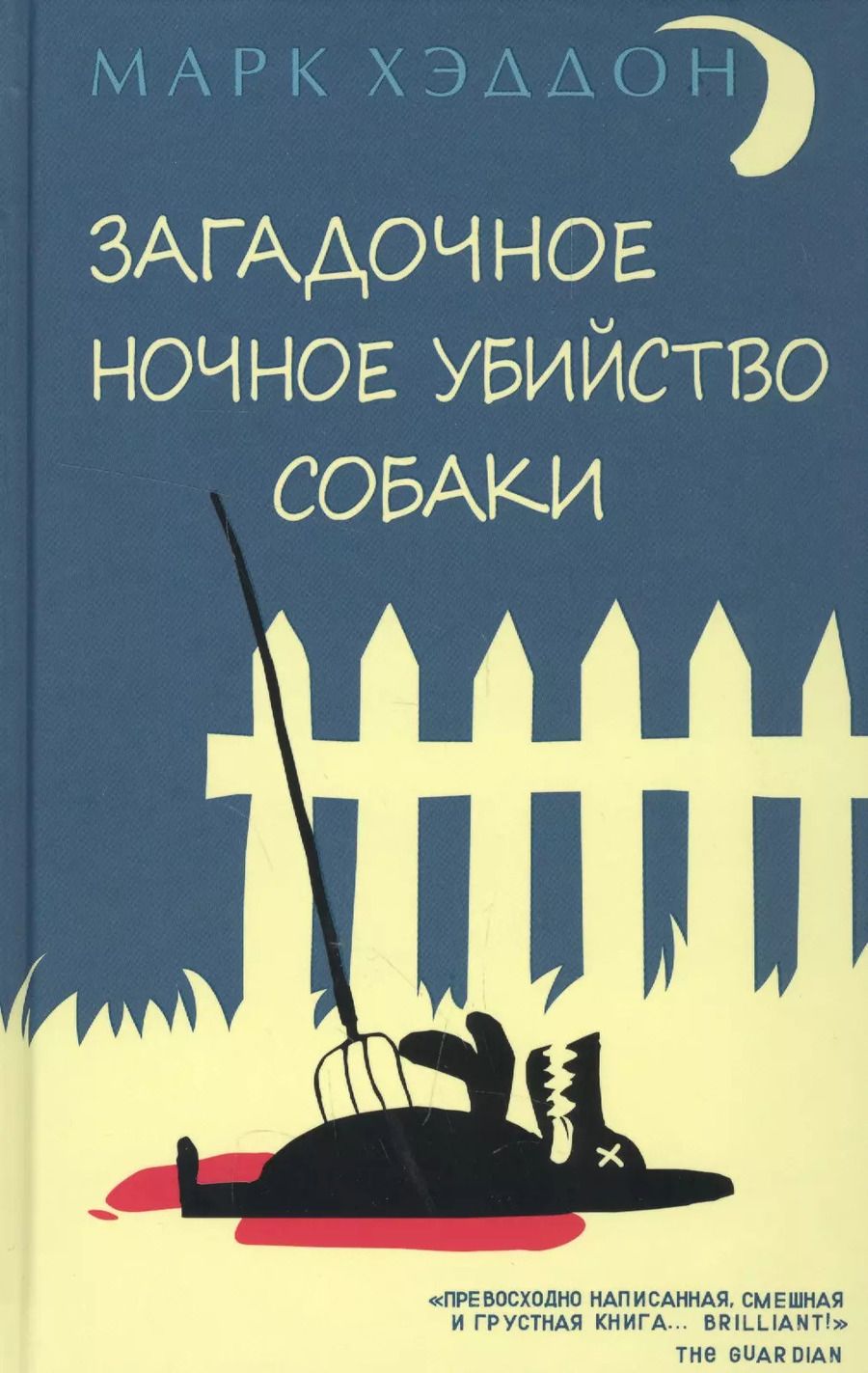 Обложка книги "Марк Хэддон: Загадочное ночное убийство собаки"