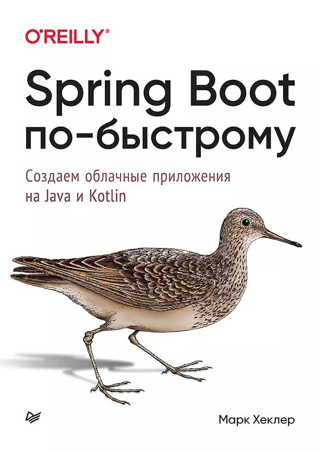 Обложка книги "Марк Хеклер: Spring Boot по-быстрому"