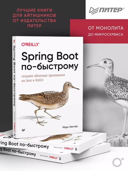 Фотография книги "Марк Хеклер: Spring Boot по-быстрому"