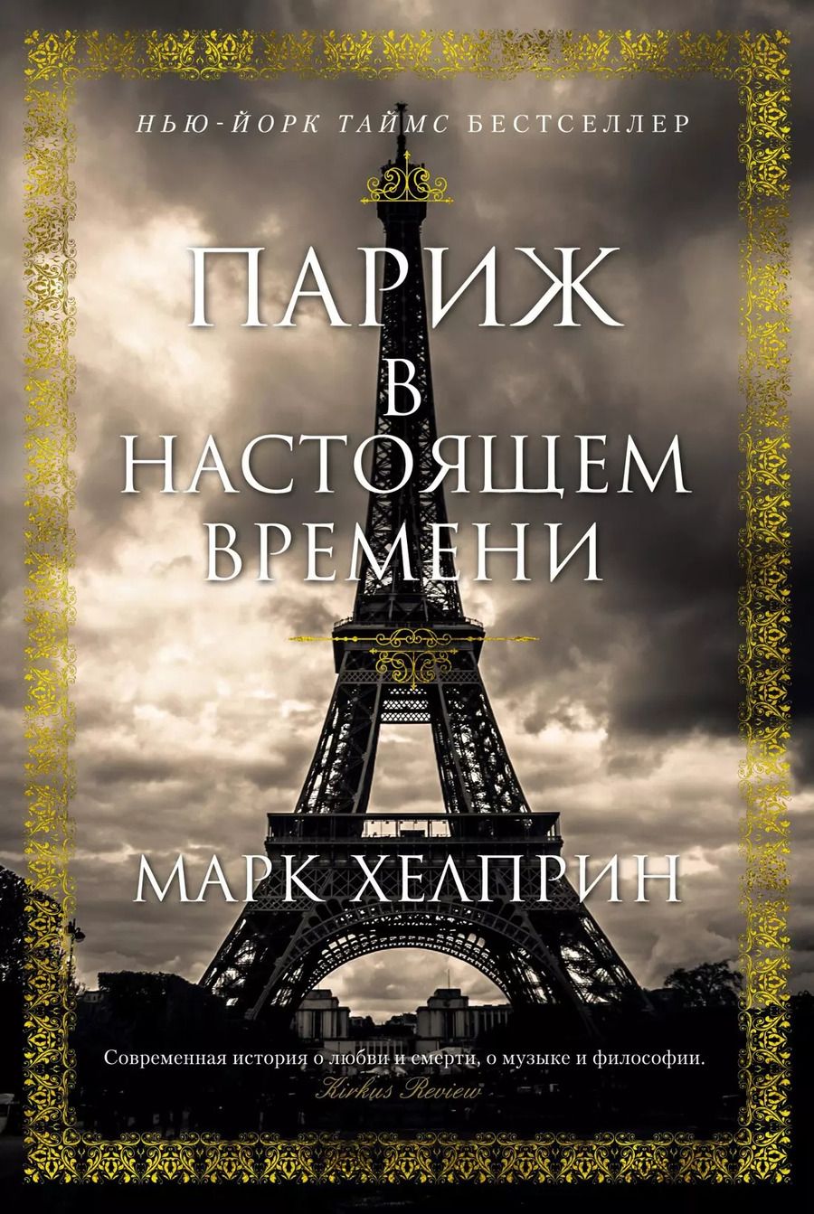 Обложка книги "Марк Хелприн: Париж в настоящем времени"