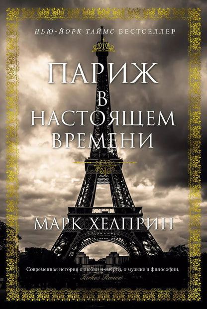 Обложка книги "Марк Хелприн: Париж в настоящем времени"