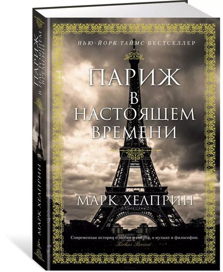 Фотография книги "Марк Хелприн: Париж в настоящем времени"