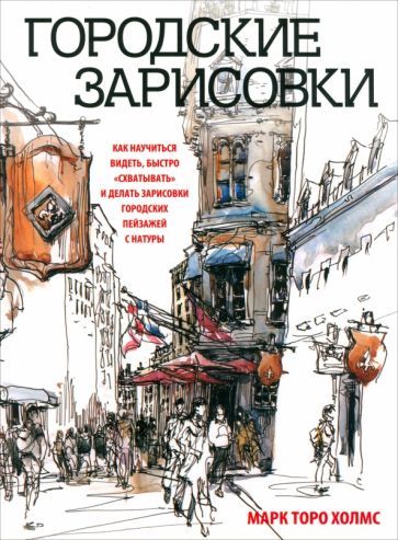 Обложка книги "Марк Холмс: Городские зарисовки"