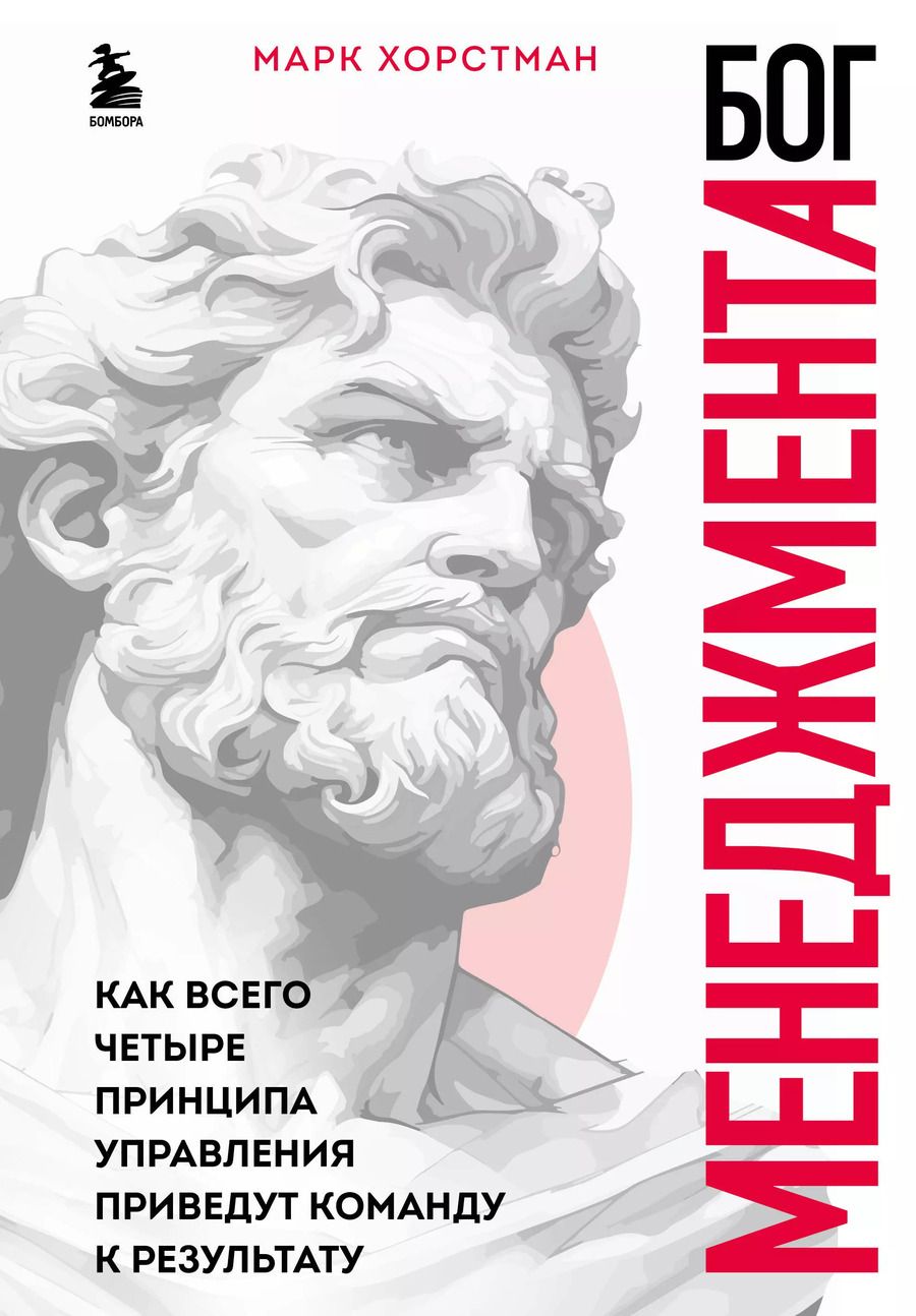Обложка книги "Марк Хорстман: Бог менеджмента. Как всего четыре принципа управления приведут команду к результату"