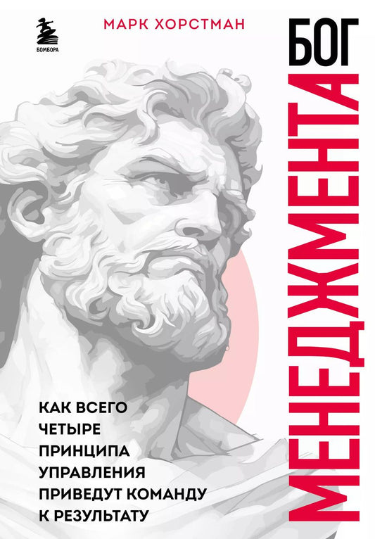 Обложка книги "Марк Хорстман: Бог менеджмента. Как всего четыре принципа управления приведут команду к результату"