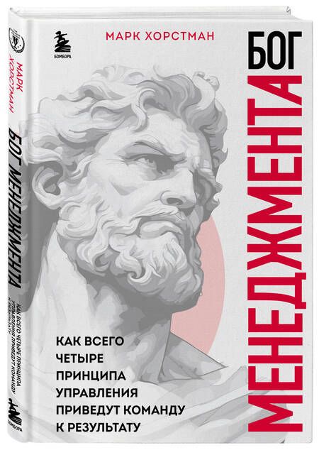 Фотография книги "Марк Хорстман: Бог менеджмента. Как всего четыре принципа управления приведут команду к результату"