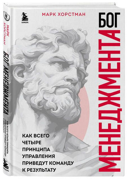 Фотография книги "Марк Хорстман: Бог менеджмента. Как всего четыре принципа управления приведут команду к результату"