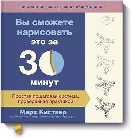 Обложка книги "Марк Кистлер: Вы сможете нарисовать это за 30 минут. Простая пошаговая система, проверенная практикой"