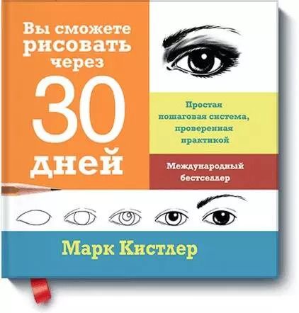 Обложка книги "Марк Кистлер: Вы сможете рисовать через 30 дней. Простая пошаговая система, проверенная практикой"