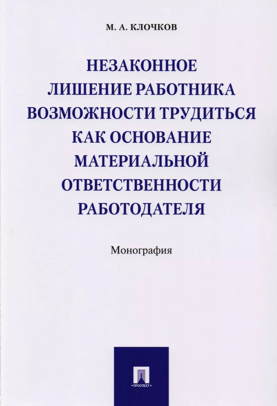 Обложка книги "Марк Клочков: Незаконное лишение работника возможности трудиться как основание материальной ответственности работо"