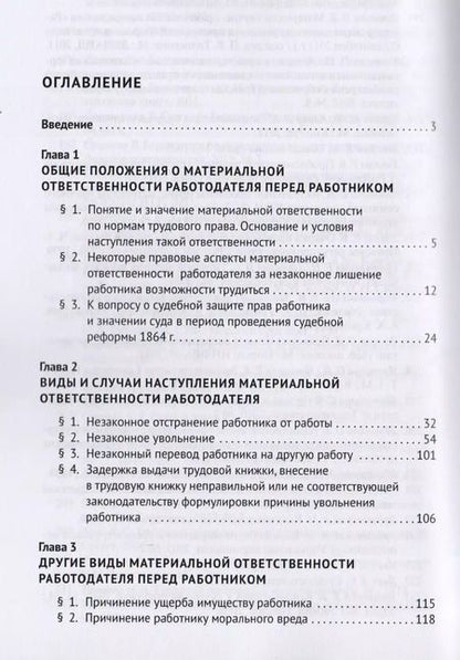 Фотография книги "Марк Клочков: Незаконное лишение работника возможности трудиться как основание материальной ответственности работо"