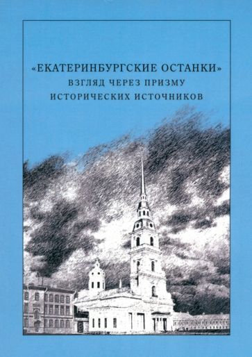 Обложка книги "Марк Князев: "Екатеринбургские останки". Взгляд через призму исторических источников. Монография"