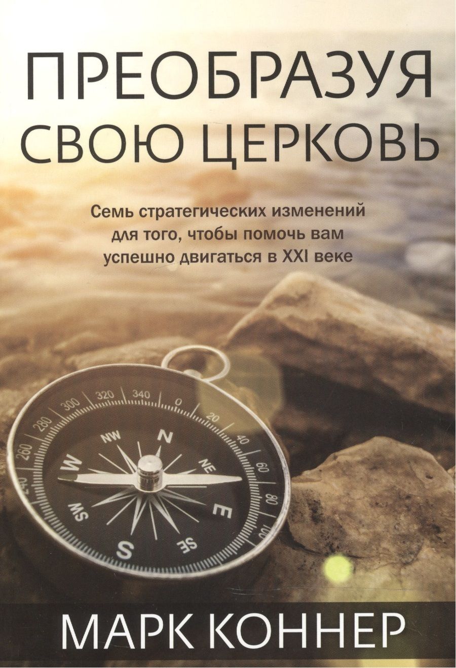 Обложка книги "Марк Коннер: Преобразуя свою церковь."