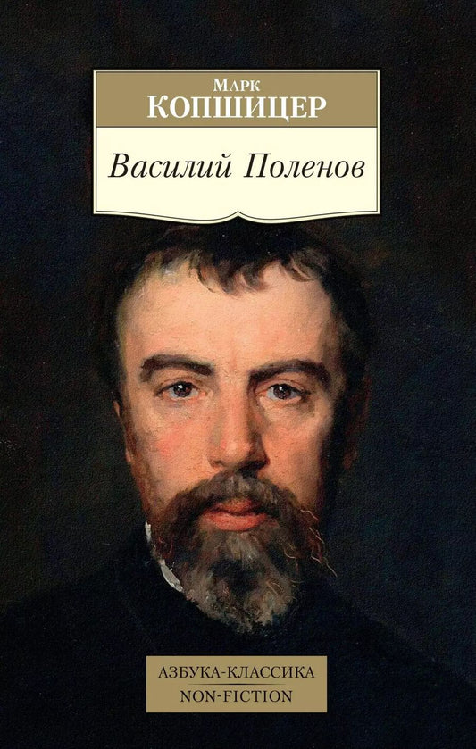 Обложка книги "Марк Копшицер: Василий Поленов"