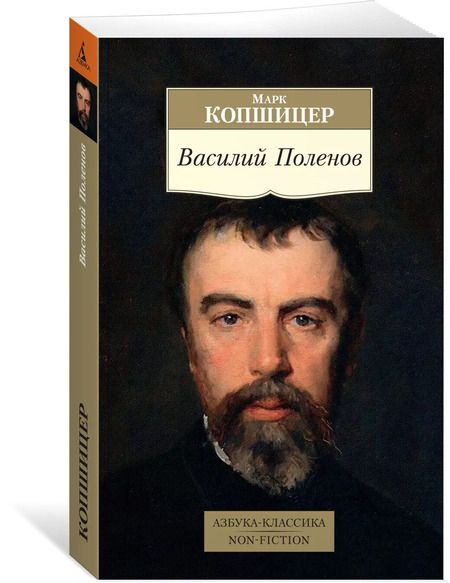 Фотография книги "Марк Копшицер: Василий Поленов"