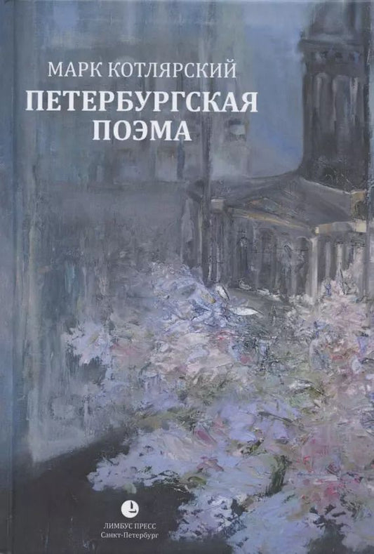 Обложка книги "Марк Котлярский: Петербургская поэма. Избранные стихотворения"