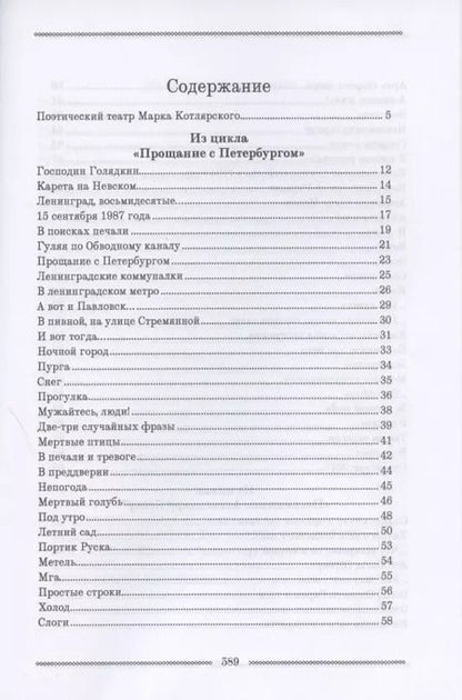 Фотография книги "Марк Котлярский: Петербургская поэма. Избранные стихотворения"