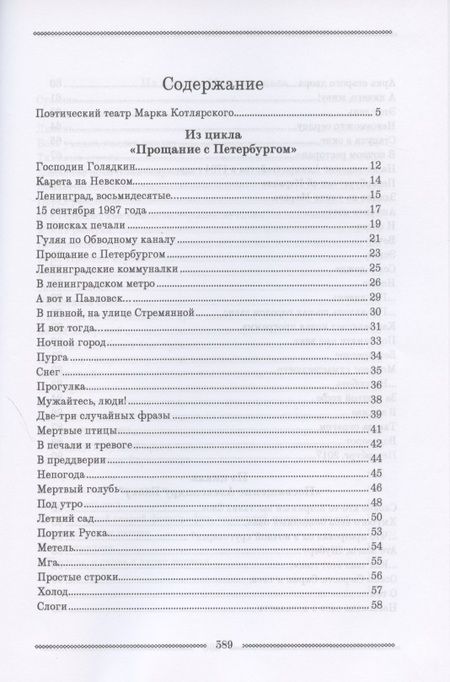 Фотография книги "Марк Котлярский: Петербургская поэма. Избранные стихотворения"