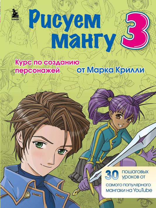 Обложка книги "Марк Крилли: Рисуем мангу 3. Курс по созданию персонажей с Марком Крилли"
