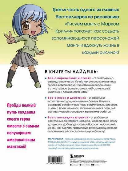 Фотография книги "Марк Крилли: Рисуем мангу 3. Курс по созданию персонажей с Марком Крилли"