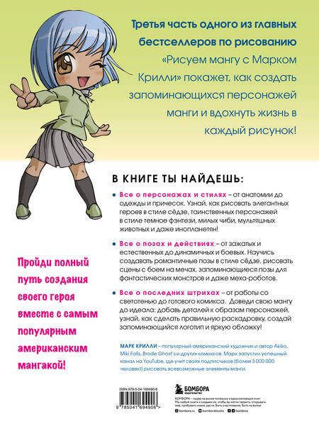 Фотография книги "Марк Крилли: Рисуем мангу 3. Курс по созданию персонажей с Марком Крилли"