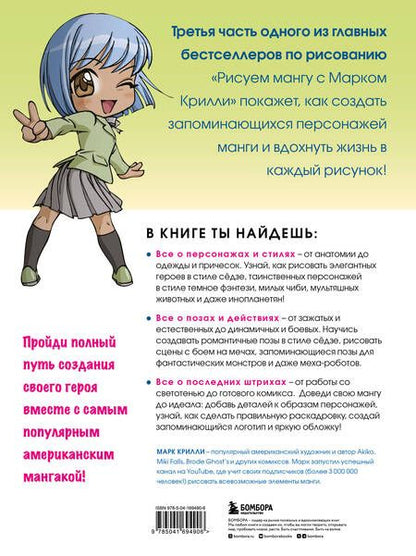 Фотография книги "Марк Крилли: Рисуем мангу 3. Курс по созданию персонажей с Марком Крилли"