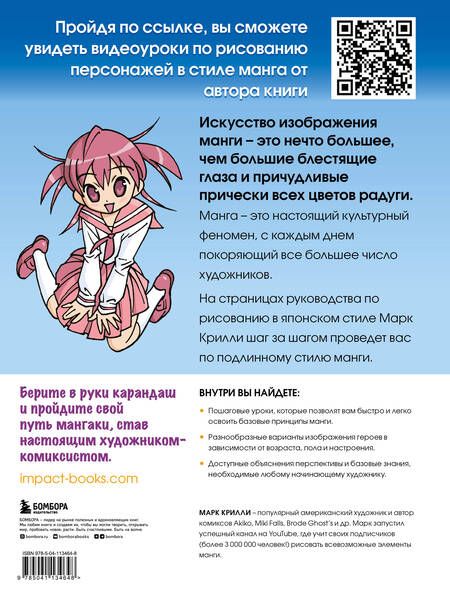 Фотография книги "Марк Крилли: Рисуем мангу с Марком Крилли. Пошаговые техники и практические советы"