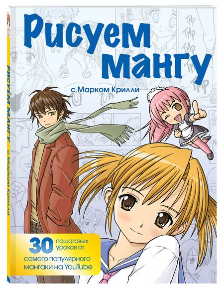 Фотография книги "Марк Крилли: Рисуем мангу с Марком Крилли. Пошаговые техники и практические советы"