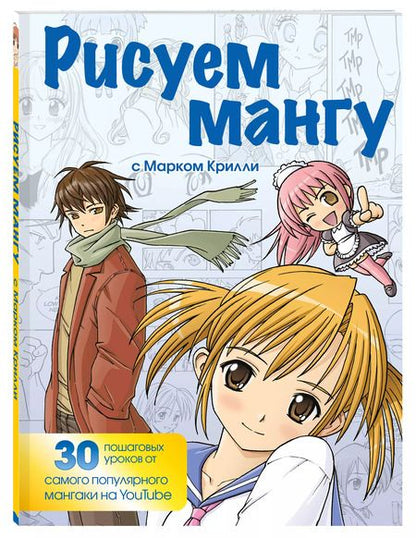 Фотография книги "Марк Крилли: Рисуем мангу с Марком Крилли. Пошаговые техники и практические советы"