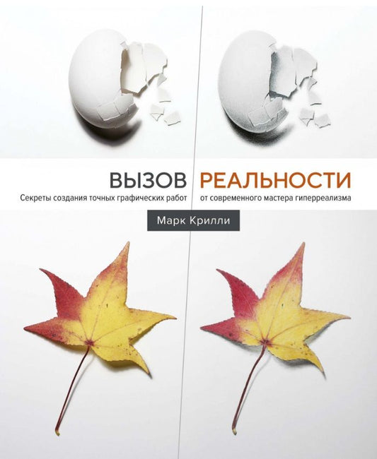 Обложка книги "Марк Крилли: Вызов реальности. Секреты создания точных графических работ от современного мастера гиперреализма"