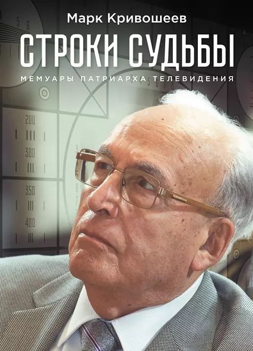 Обложка книги "Марк Кривошеев: Строки судьбы. Мемуары патриарха телевидения"