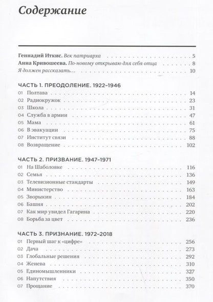 Фотография книги "Марк Кривошеев: Строки судьбы. Мемуары патриарха телевидения"