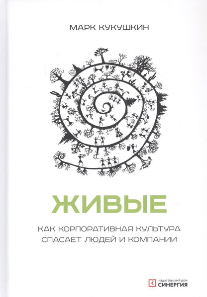 Обложка книги "Марк Кукушкин: Живые. Как корпоративная культура спасает людей и компании"