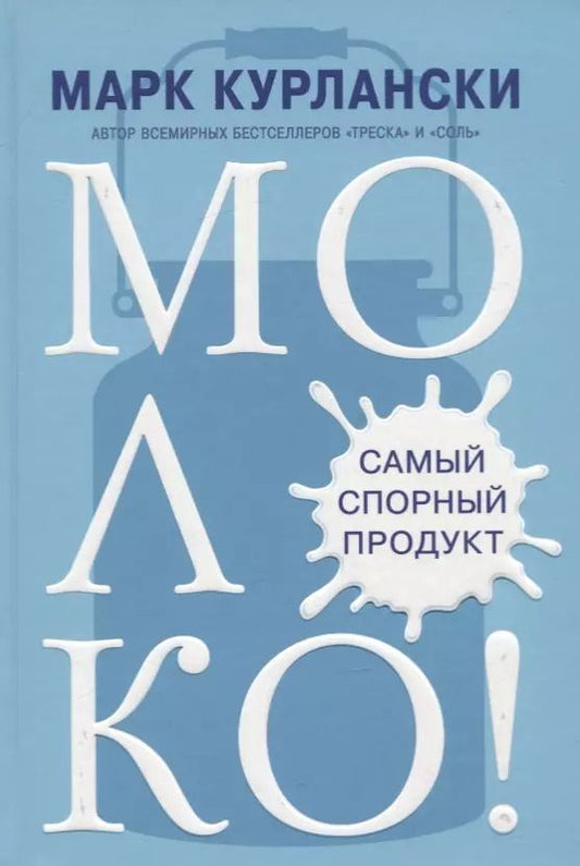 Обложка книги "Марк Курлански: МОЛОКО! Самый спорный продукт"