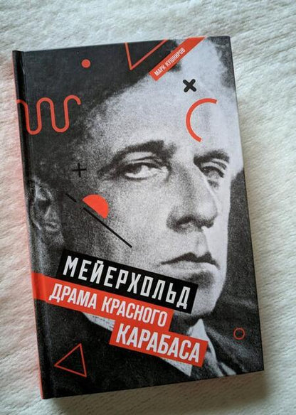 Фотография книги "Марк Кушниров: Мейерхольд. Драма красного Карабаса"