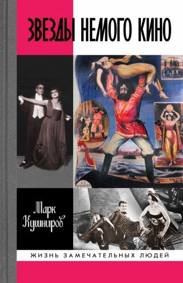 Обложка книги "Марк Кушниров: Звезды немого кино. Ханжонков и другие"