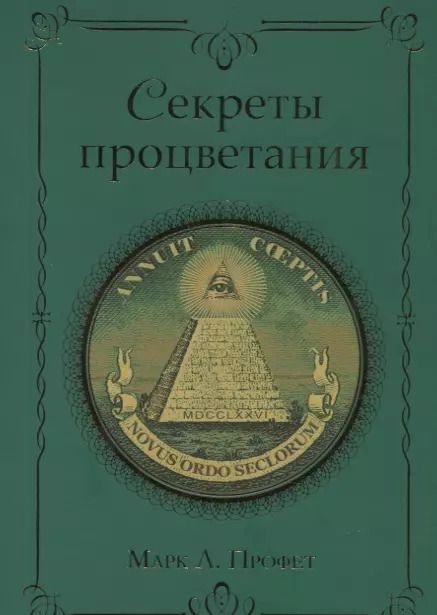 Обложка книги "Марк Л.: Секреты процветания (м) Профет"