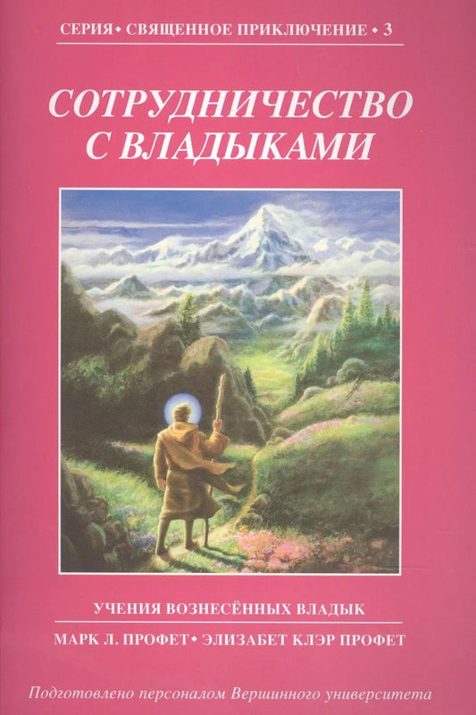Обложка книги "Марк Л.: Сотрудничество с Владыками"