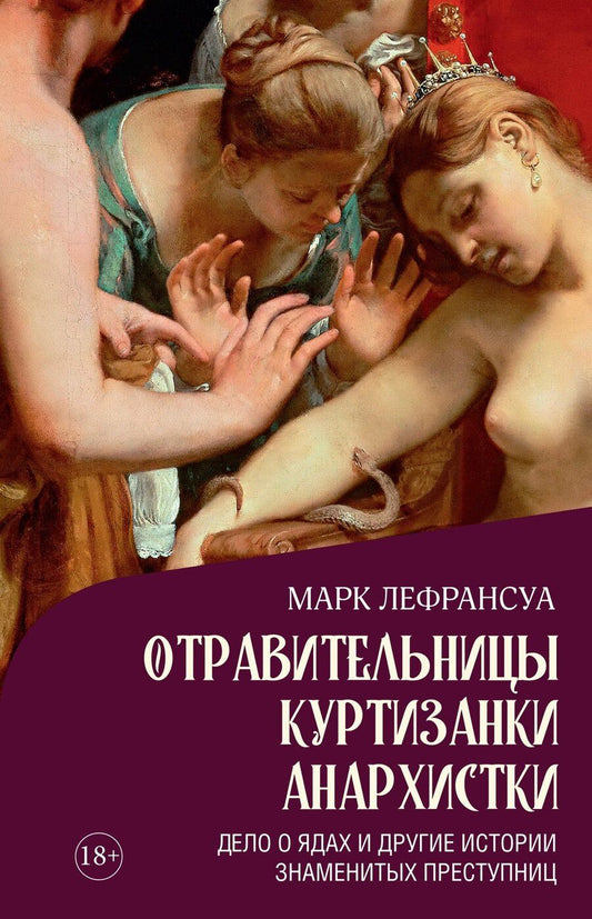 Обложка книги "Марк Лефрансуа: Отравительницы, куртизанки, анархистки: Дело о ядах и другие истории знаменитых преступниц"