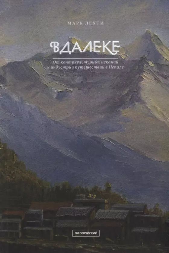 Обложка книги "Марк Лехти: Вдалеке: От контркультурных исканий к индустрии путешествий в Непале"